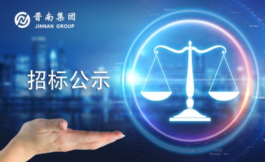 晋南集团招标公告